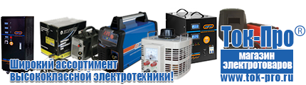 Напольные стабилизаторы напряжения - Магазин стабилизаторов напряжения Ток-Про в Перми