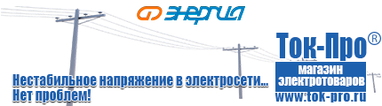 Тиристорные симисторные стабилизаторы напряжения - Магазин стабилизаторов напряжения Ток-Про в Перми
