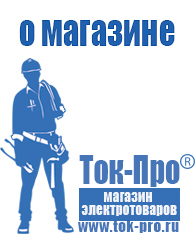 Магазин стабилизаторов напряжения Ток-Про - стабилизаторы напряжения в Перми