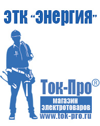 Магазин стабилизаторов напряжения Ток-Про Сварочные инвертор розетка в Перми