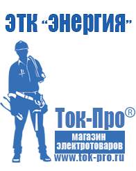 Магазин стабилизаторов напряжения Ток-Про Стабилизаторы напряжения энергия цена опт в Перми