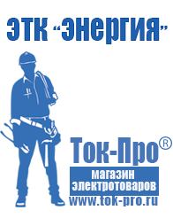 Магазин стабилизаторов напряжения Ток-Про Строительное оборудование продажа в Перми