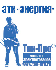 Магазин стабилизаторов напряжения Ток-Про Акб с большим пусковым током в Перми